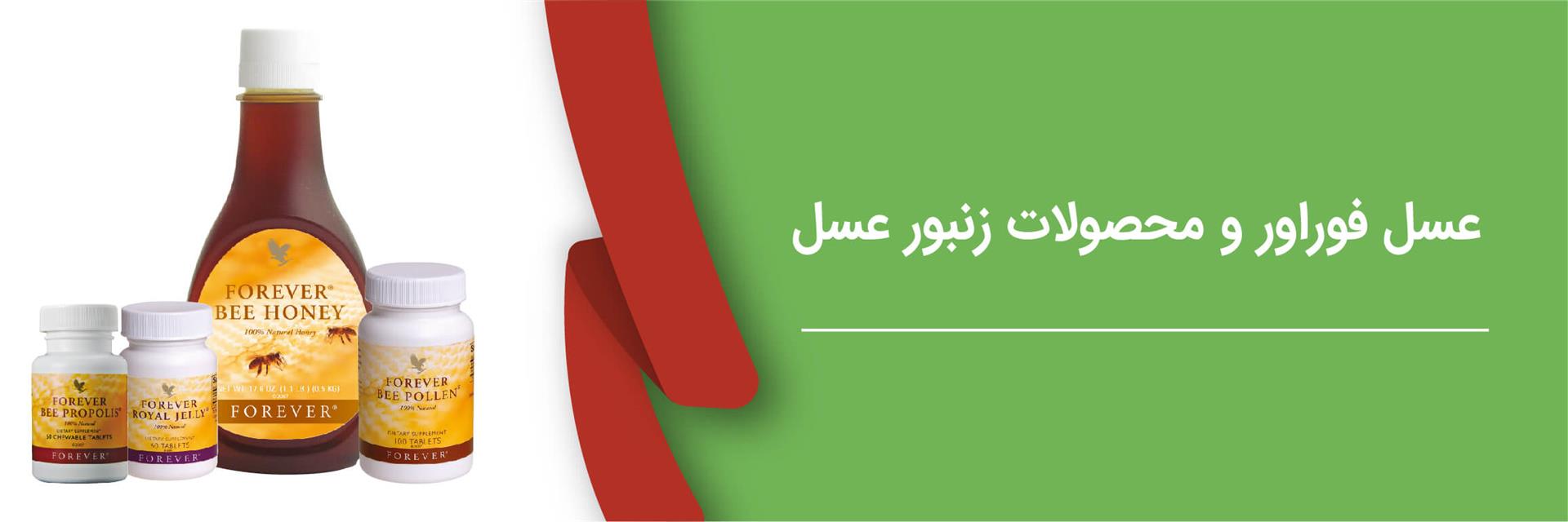 محصولات عسل فوراور